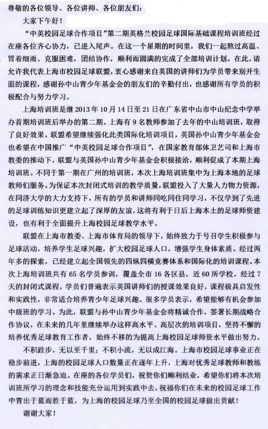 游松輝秘书长在中英校园足球项目 上海市首期培训班閉幕式于2014年9月22日讲话