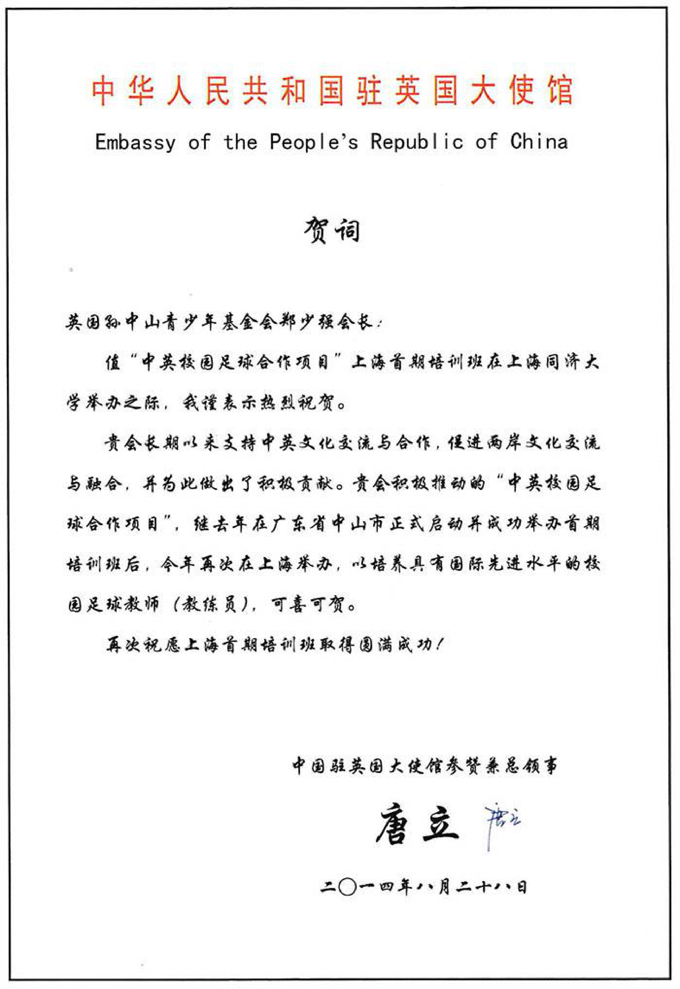 sino uk school football project letter 002