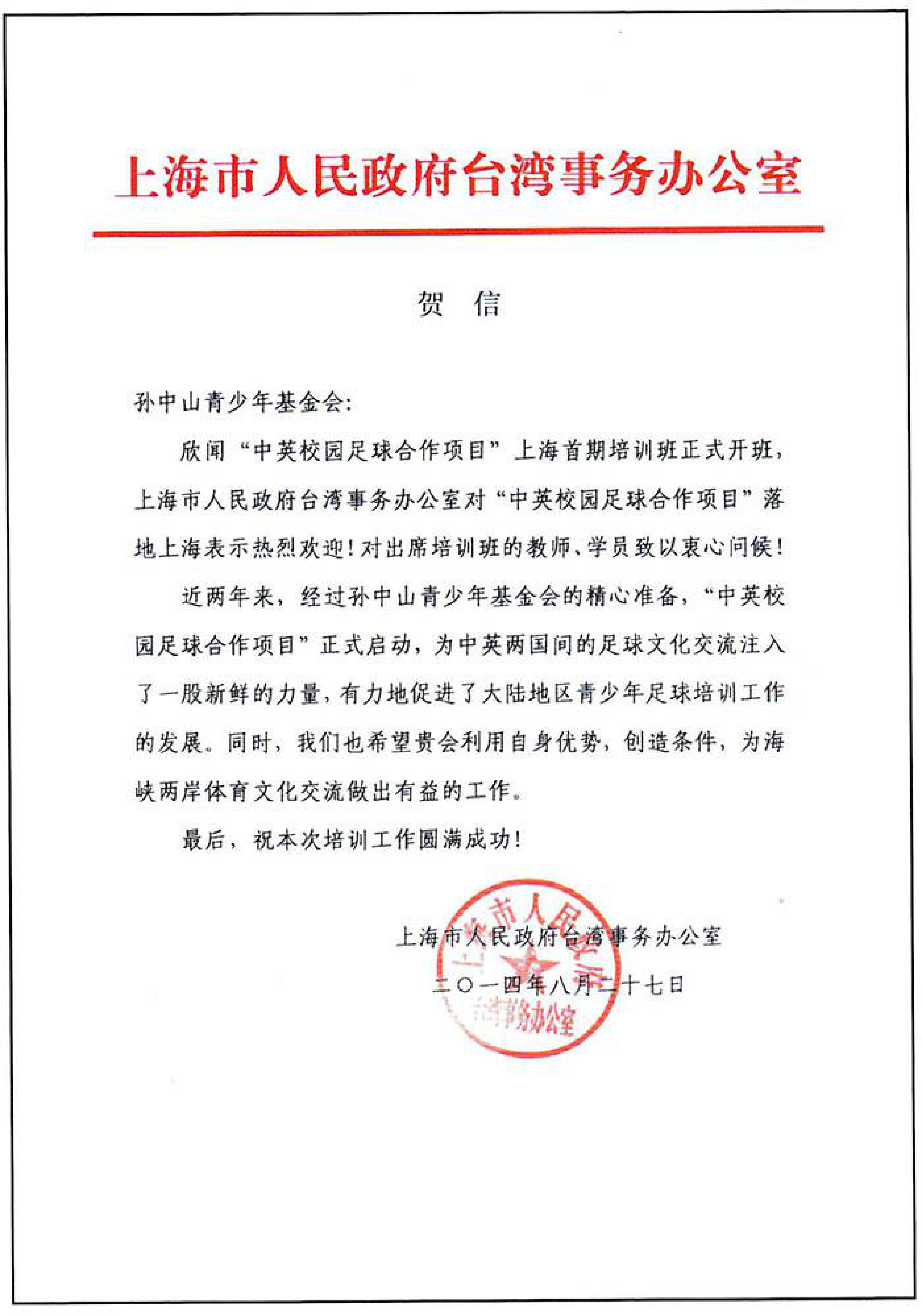 sino uk school football project letter 012